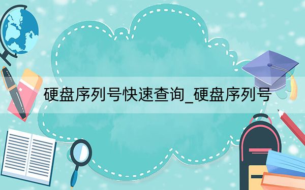 硬盘序列号快速查询_硬盘序列号