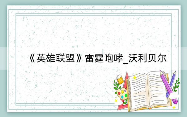 《英雄联盟》雷霆咆哮_沃利贝尔