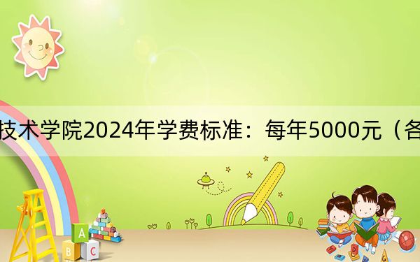 邯郸职业技术学院2024年学费标准：每年5000元（各专业收费标准）