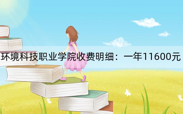 2024年资阳环境科技职业学院收费明细:一年11600元(供广西考生参考)