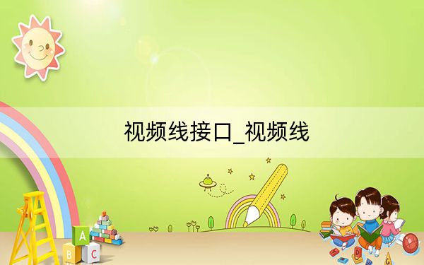 视频线接口_视频线
