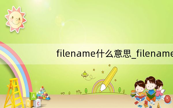 filename什么意思_filename