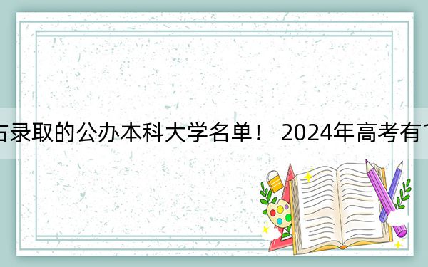 山东高考539分左右录取的公办本科大学名单! 2024年高考有12所最低分在539左右的大学