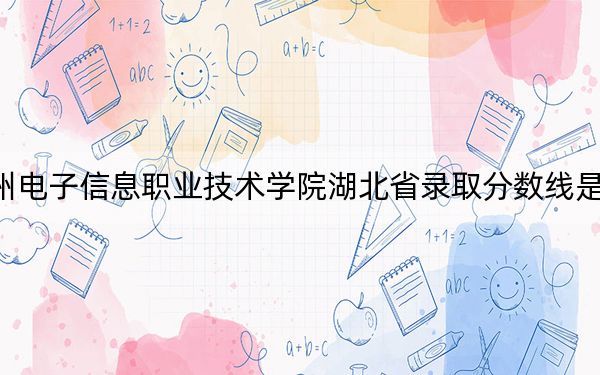 贵州电子信息职业技术学院湖北省录取分数线是多少?学费又是多少?