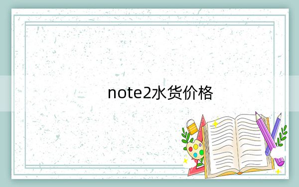 note2水货价格