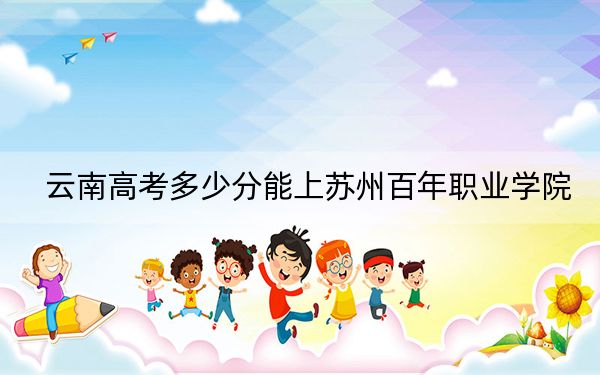 云南高考多少分能上苏州百年职业学院?附2022-2024年最低录取分数线