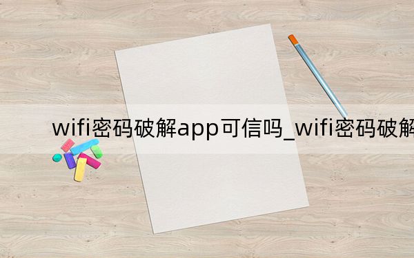 wifi密码破解app可信吗_wifi密码破解