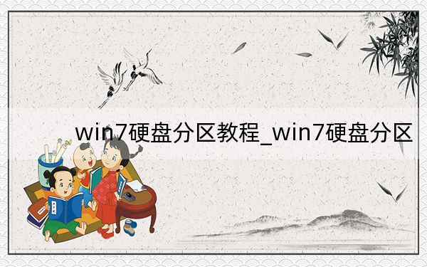 win7硬盘分区教程_win7硬盘分区