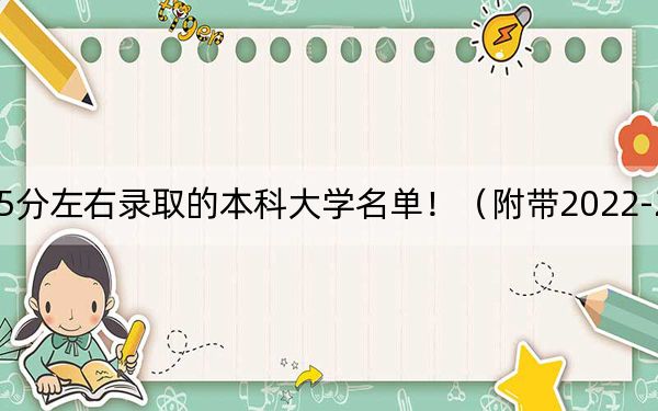 湖南高考535分左右录取的本科大学名单！（附带2022-2024年535录取名单）