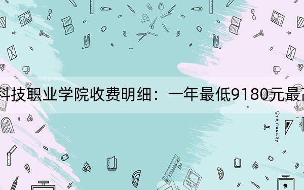2024年江西新能源科技职业学院收费明细:一年最低9180元最高9800元(供贵州考生参考)