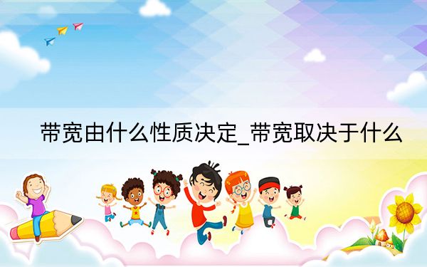 带宽由什么性质决定_带宽取决于什么