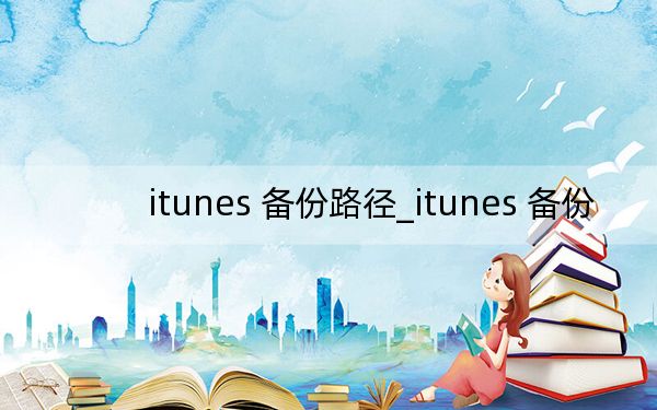 itunes 备份路径_itunes 备份