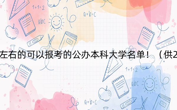 贵州高考507分左右的可以报考的公办本科大学名单!(供2025届高三考生参考)