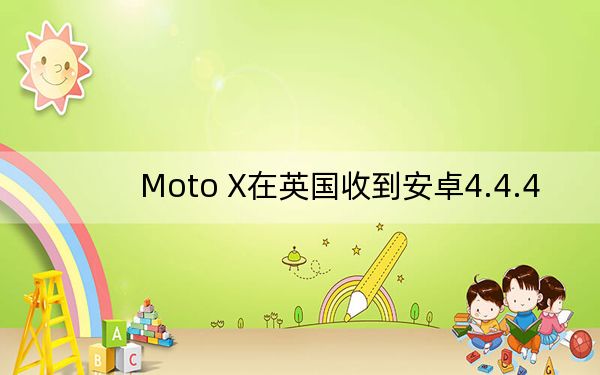Moto X在英国收到安卓4.4.4
