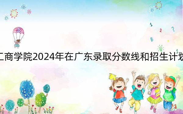 云南工商学院2024年在广东录取分数线和招生计划以及学费