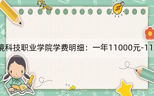 2024年资阳环境科技职业学院学费明细：一年11000元-11600元（各专业收费标准）