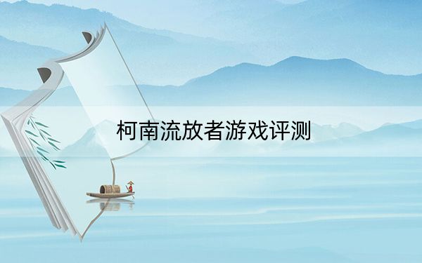 柯南流放者游戏评测