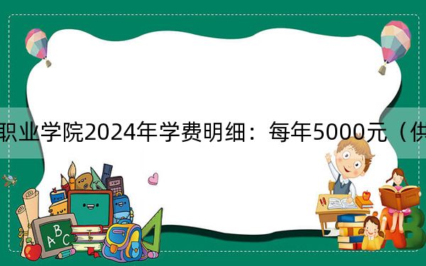 江西工程职业学院2024年学费明细:每年5000元(供辽宁考生参考)