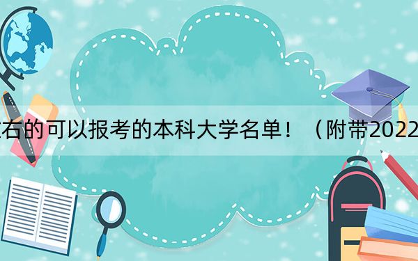 天津高考510分左右的可以报考的本科大学名单!(附带2022-2024年510左右大学名单)