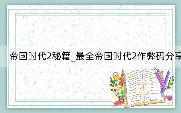 帝国时代2秘籍_最全帝国时代2作弊码分享
