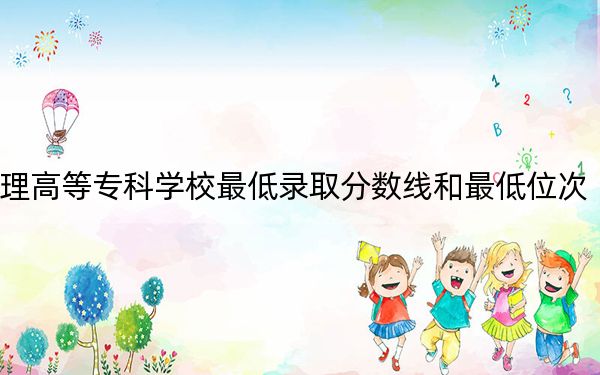2024年黑龙江护理高等专科学校最低录取分数线和最低位次(全国各省录取汇总)