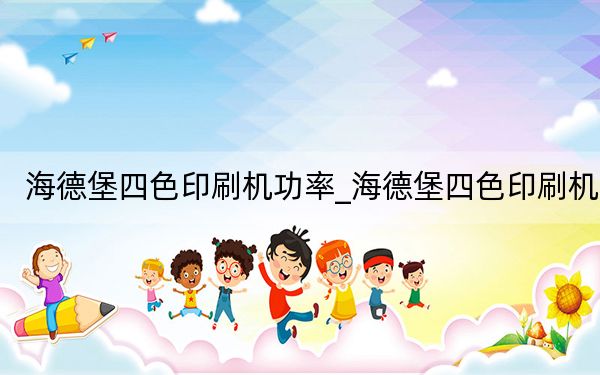 海德堡四色印刷机功率_海德堡四色印刷机