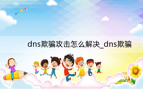 dns欺骗攻击怎么解决_dns欺骗
