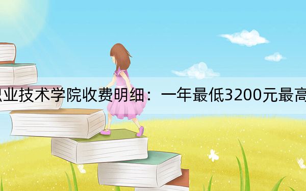 2024年湖南工程职业技术学院收费明细:一年最低3200元最高7500元(供湖南考生参考)