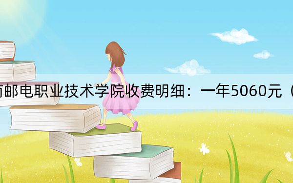 2024年湖南邮电职业技术学院收费明细:一年5060元(供安徽考生参考)