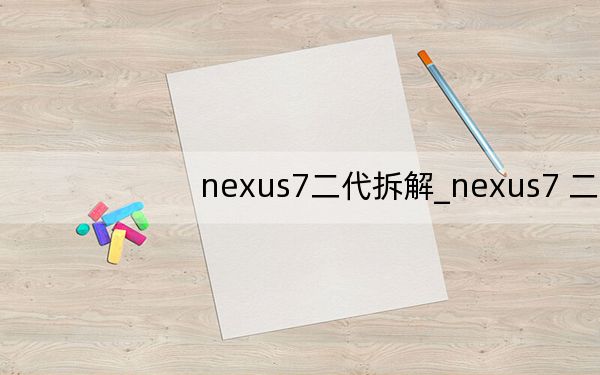 nexus7二代拆解_nexus7 二代