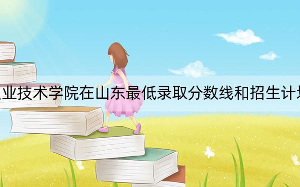 金肯职业技术学院在山东最低录取分数线和招生计划公布！