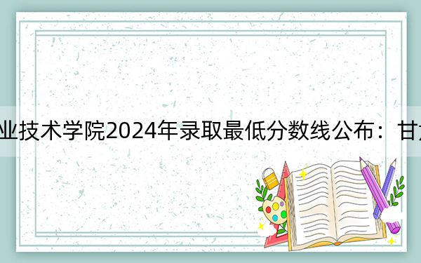 宁夏建设职业技术学院2024年录取最低分数线公布:甘肃考生2025年参考