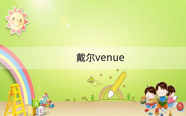 戴尔venue