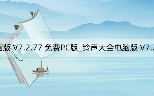 铃声大全电脑版 V7.2.77 免费PC版_铃声大全电脑版 V7.2.77 免费PC版免费下载