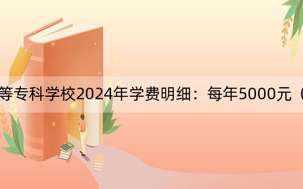 沧州医学高等专科学校2024年学费明细:每年5000元(供安徽考生参考)