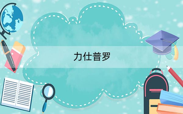 力仕普罗