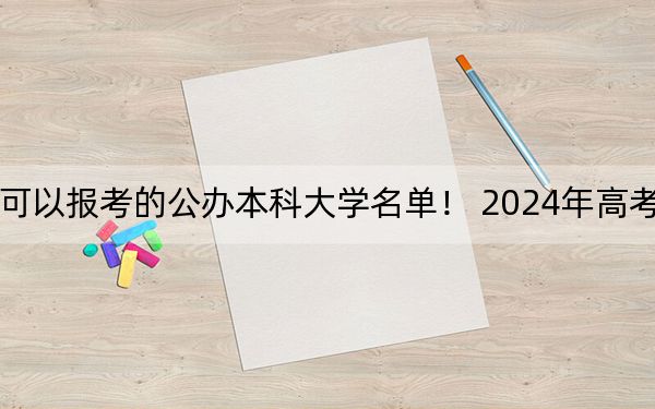 江西高考528分左右的可以报考的公办本科大学名单! 2024年高考有70所最低分在528左右的大学