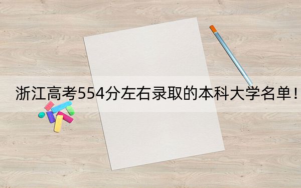 浙江高考554分左右录取的本科大学名单!