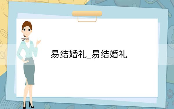 易结婚礼_易结婚礼
