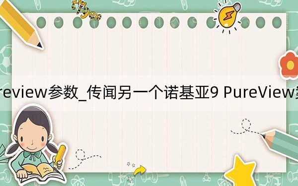 诺基亚9pureview参数_传闻另一个诺基亚9 PureView案例支持五个后置摄像头