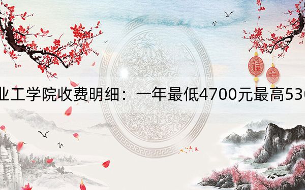 2024年沙洲职业工学院收费明细：一年最低4700元最高5300元（供广西考生参考）
