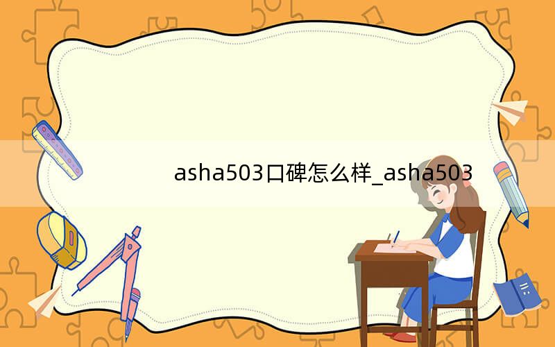 asha503口碑怎么样_asha503