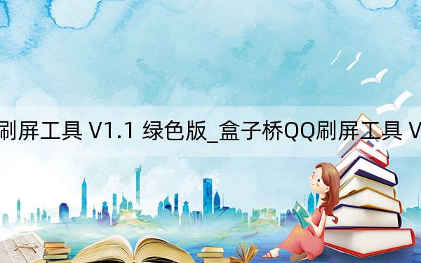 盒子桥QQ刷屏工具 V1.1 绿色版_盒子桥QQ刷屏工具 V1.1 绿色版免费下载