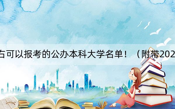 广西高考371分左右可以报考的公办本科大学名单!(附带2022-2024年371左右高校名单)