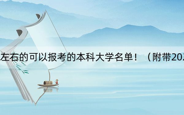 广东高考556分左右的可以报考的本科大学名单!(附带2022-2024年556录取名单)