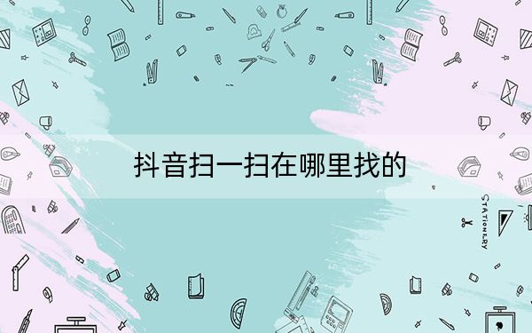 抖音扫一扫在哪里找的
