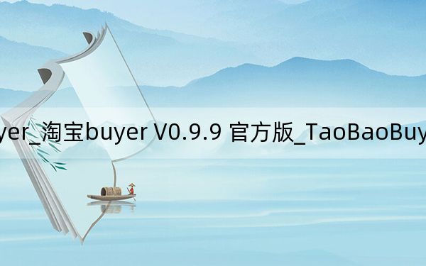 TaoBaoBuyer_淘宝buyer V0.9.9 官方版_TaoBaoBuyer_淘宝buyer V0.9.9 官方版免费下载