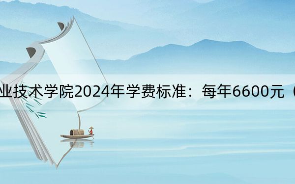 浙江邮电职业技术学院2024年学费标准:每年6600元(各专业收费标准)