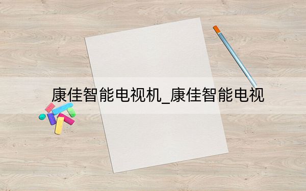 康佳智能电视机_康佳智能电视
