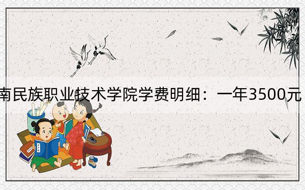 2024年黔西南民族职业技术学院学费明细:一年3500元(各专业收费标准)